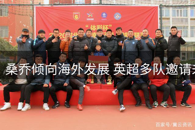 桑乔倾向海外发展 英超多队邀请未改其心意
