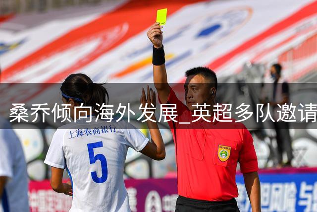 桑乔倾向海外发展 英超多队邀请未改其心意