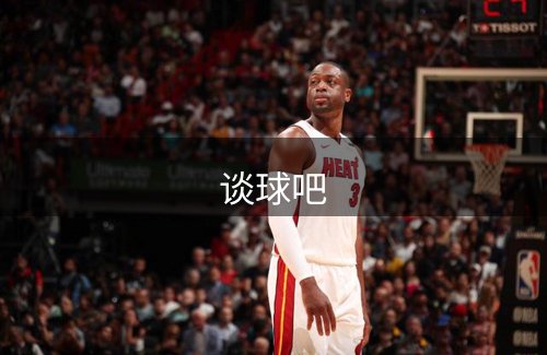 谈球吧介绍